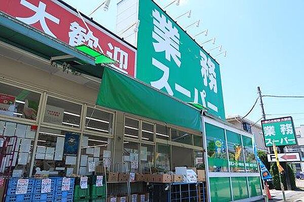 業務スーパー町田南大谷まで1140m