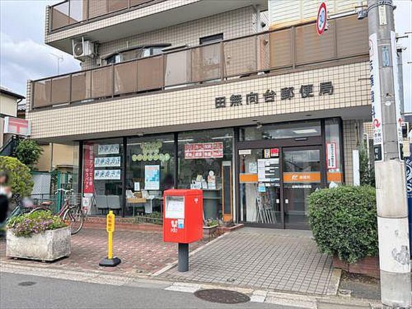 田無向台郵便局 430m