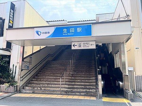 小田急電鉄生田駅 徒歩10分