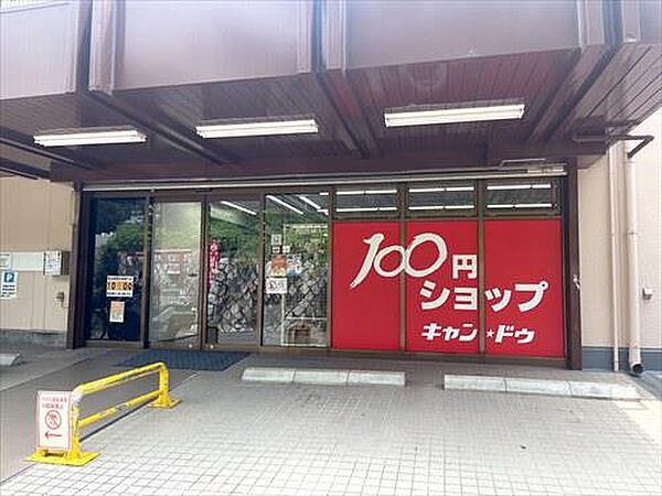 Can★Do生田店まで700m