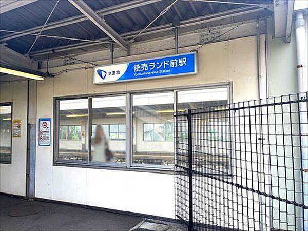 小田急電鉄 読売ランド前駅 徒歩13分