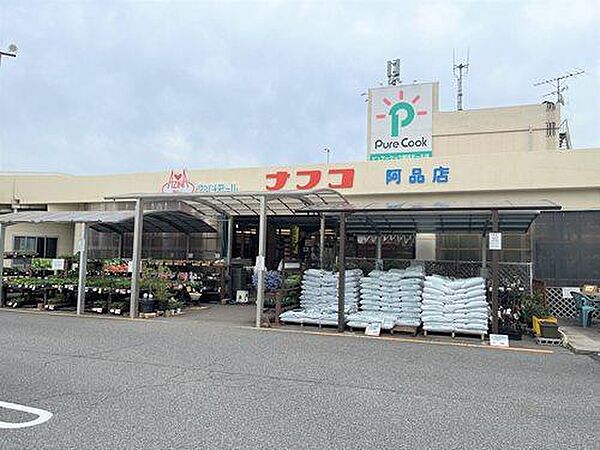 ホームプラザナフコ阿品店/徒歩12分