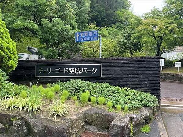 チェリーゴード空城パークまで1260m