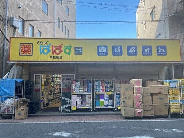 ぱぱす中板橋店 420m