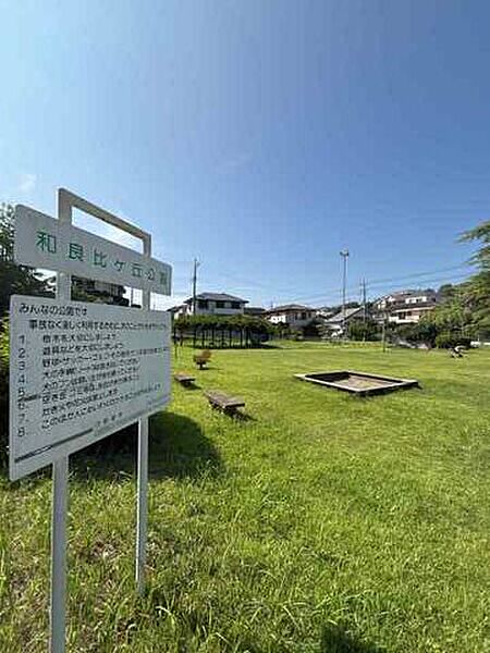 和良比ヶ丘公園 220m