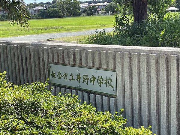 佐倉市立井野中学校（徒歩31分） 2470m