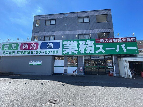 業務スーパー北国分店 1800m