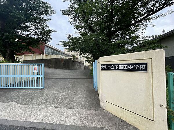 市立下福田中学校 270m