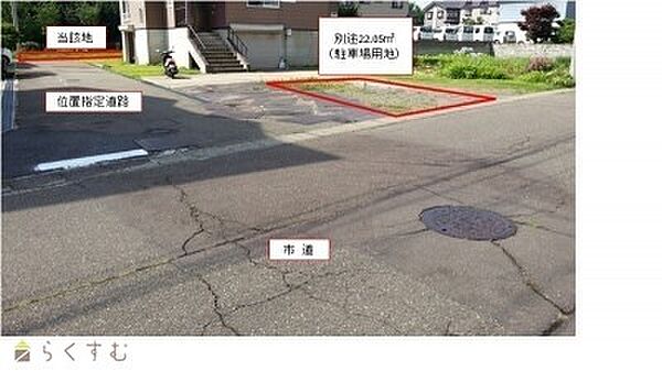 　別途22．05？の土地が駐車場としてセットになっています！