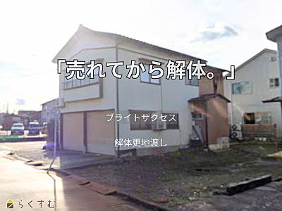 現地写真：契約後解体更地渡し