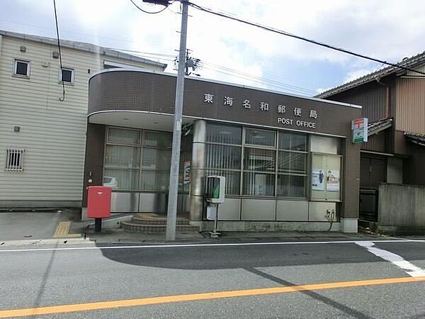 画像5:東海名和郵便局まで210m
