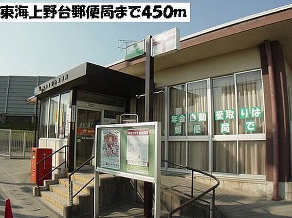 画像19:東海上野台郵便局まで450m