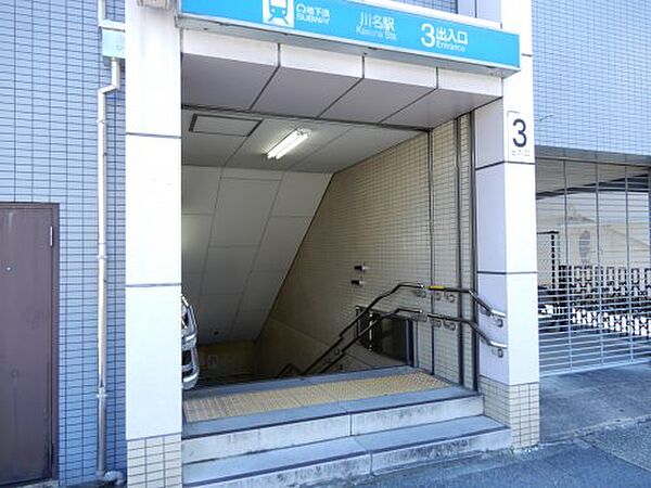 画像26:【駅】川名駅3番出入口まで486ｍ