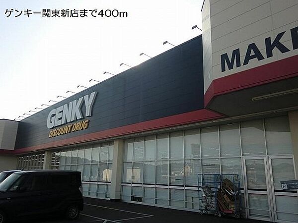 画像20:ゲンキー関東新店まで400m