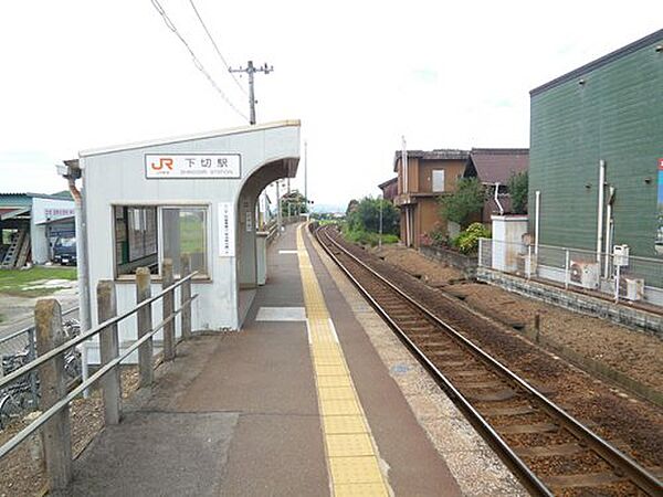 画像22:【駅】下切駅まで826ｍ