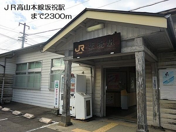 画像22:ＪＲ高山本線坂祝駅まで2300m
