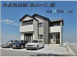 所沢市西狭山ヶ丘1丁目2期 新築分譲住宅全1棟