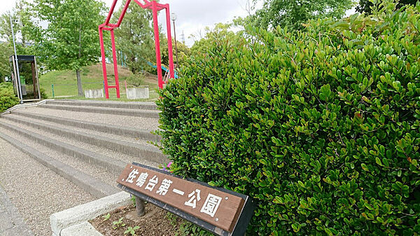 佐鳴台第一公園
