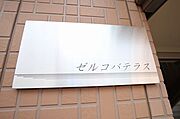 ゼルコバテラスの賃貸物件