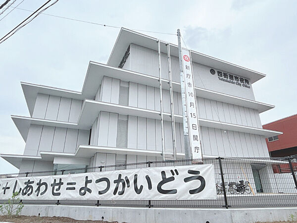 役所「四街道市役所まで1434m」