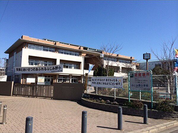 小学校「富士見市立ふじみ野小学校まで1308m」
