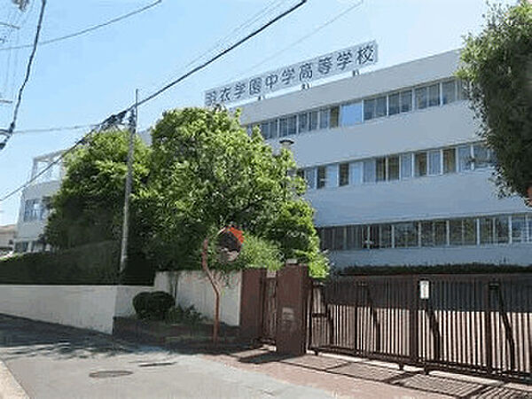 中学校「私立羽衣学園中学校まで1117m」