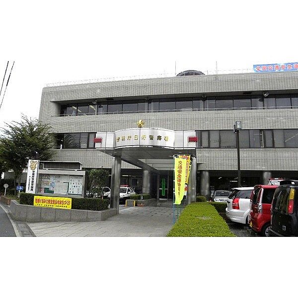 警察署、交番「日野警察署まで1809m」