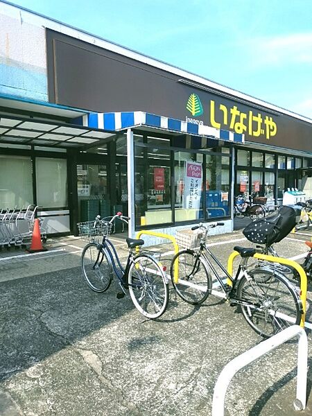 スーパー「いなげや府中美好店まで409m」