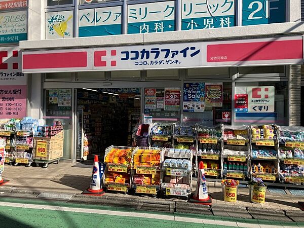 ドラックストア 「ココカラファイン分倍河原店まで279m」
