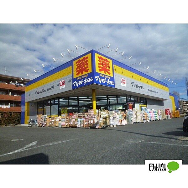 ドラックストア 「マツモトキヨシ北国分店まで1244m」