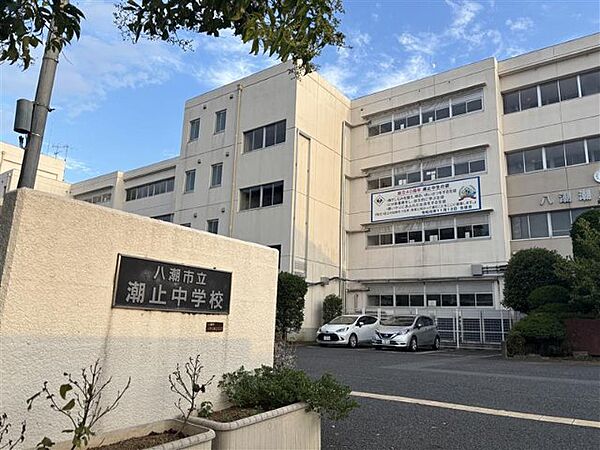 中学校「八潮市立潮止中学校まで1292m」