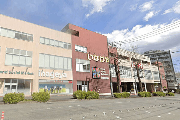 スーパー「いなげや新ゆりヨネッティー王禅寺前店まで184m」