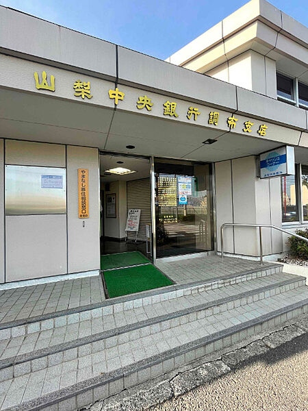 銀行「山梨中央銀行調布支店まで251m」