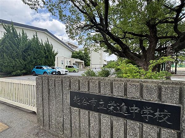 中学校「越谷市立栄進中学校まで1307m」