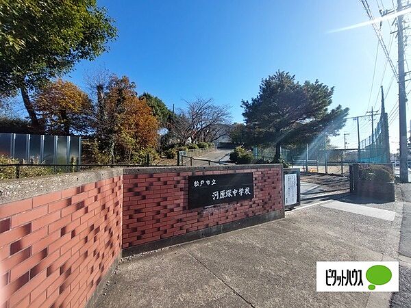 中学校「松戸市立河原塚中学校まで940m」
