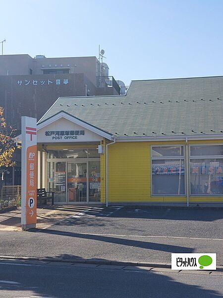 郵便局「松戸河原塚郵便局まで1271m」