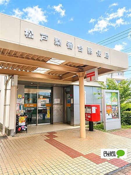 郵便局「松戸梨香台郵便局まで541m」