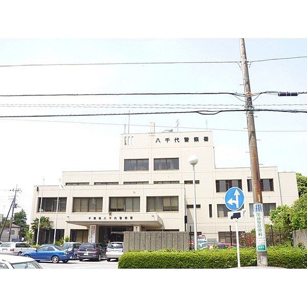 警察署、交番「八千代警察署まで1952m」