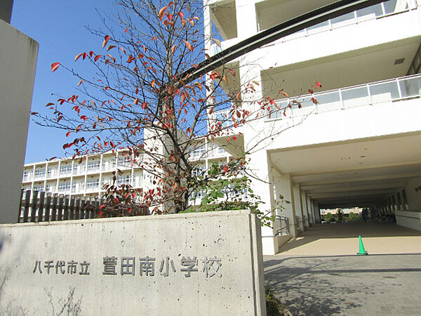 小学校「八千代市立萱田南小学校まで740m」