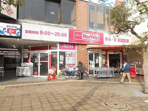 スーパー「マックスバリュエクスプレス新松戸店まで629m」