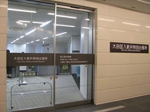 役所「大田区入新井特別出張所まで990m」