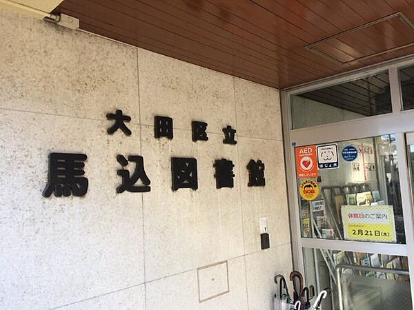 図書館「大田区立馬込図書館まで1089m」