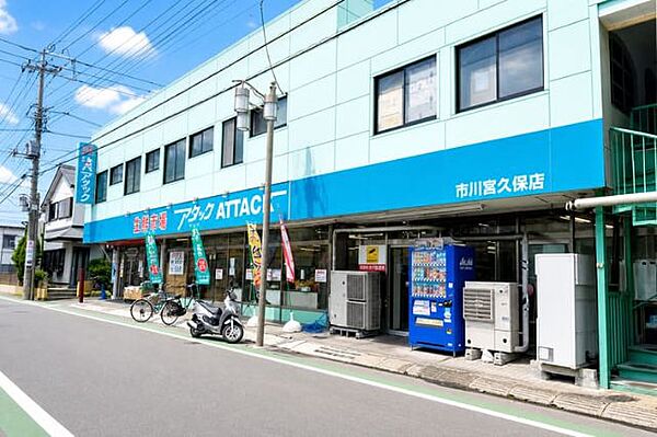 スーパー「新鮮市場アタック市川宮久保店まで250m」