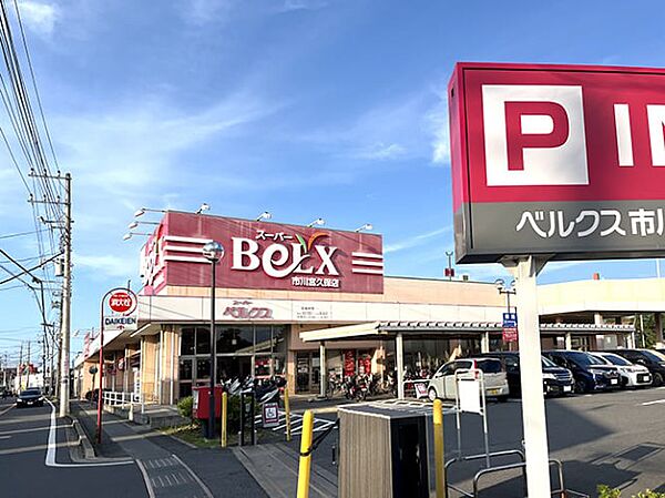 スーパー「ベルクス市川宮久保店まで600m」