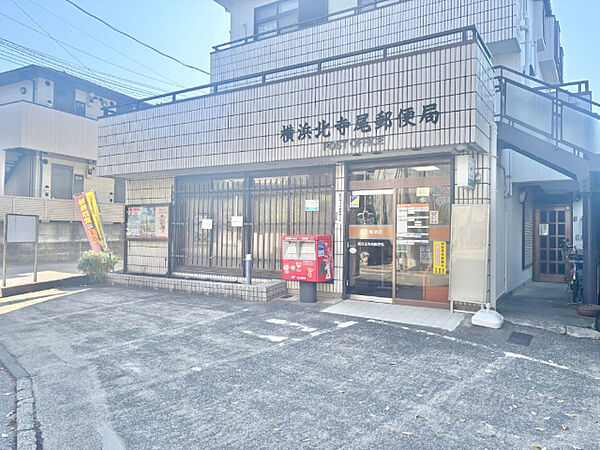 郵便局「横浜北寺尾郵便局まで536m」
