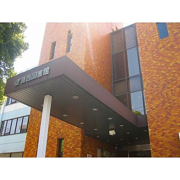 図書館「江戸川区立葛西図書館まで1189m」