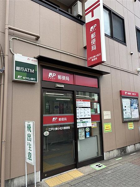 郵便局「江戸川東小松川郵便局まで354m」