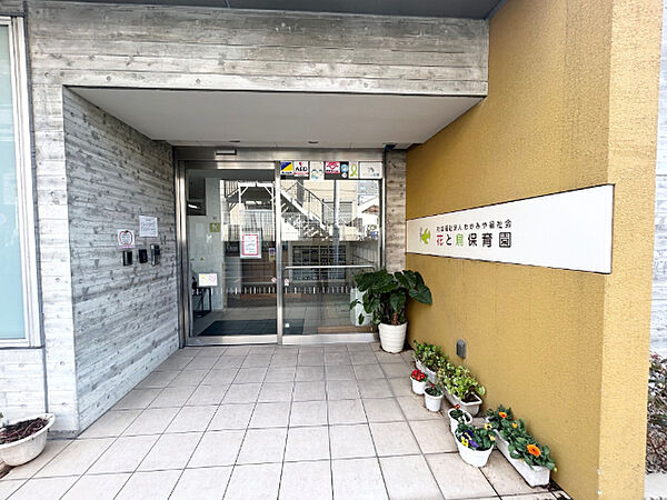 幼稚園、保育園「花と鳥保育園まで440m」