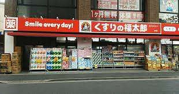 ドラックストア 「くすりの福太郎船堀店まで847m」