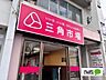 周辺：スーパー「三角市場まで300m」